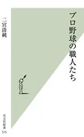プロ野球の職人たち