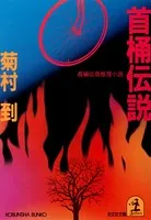 首桶伝説