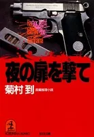 夜の扉を撃て
