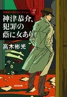神津恭介シリーズ
