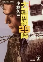 大包囲網25時
