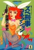 ズベ刑事コネクション