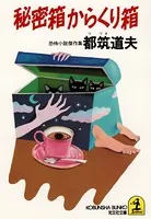 秘密箱からくり箱