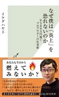 なぜ僕は「炎上」を恐れないのか〜年500万円稼ぐプロブロガーの仕事術〜