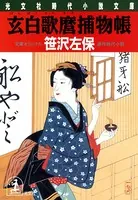 玄白歌麿捕物帳