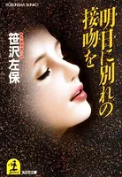 飛鳥十字殺人事件 - 斎藤栄 - 小説・文芸 - DMMブックス