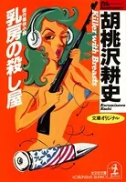 乳房の殺し屋