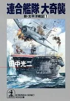 新・太平洋戦記