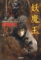 妖 魔 王