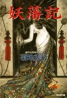 妖 藩 記