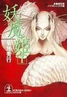 妖魔姫