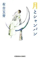 月とシャンパン