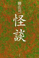 『怪談』所収