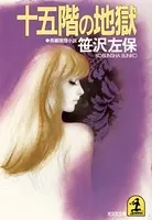 十五階の地獄