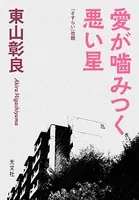 愛が噛みつく悪い星