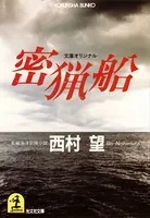 密猟船