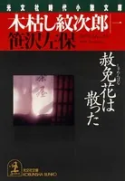 木枯し紋次郎