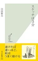 スケッチは3分