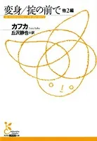 変身/掟の前で 他2編