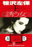 誘 う 女