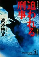 飛鳥十字殺人事件 - 斎藤栄 - 小説・文芸 - DMMブックス