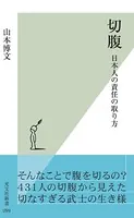 切腹〜日本人の責任の取り方〜