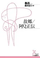 故郷/阿Q正伝