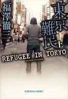 東京難民