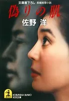 飛鳥十字殺人事件 - 斎藤栄 - 小説・文芸 - DMMブックス