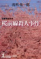 桜前線殺人事件