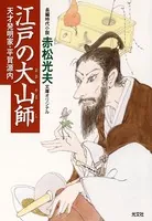 江戸の大山師〜天才発明家・平賀源内〜