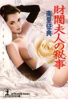 財閥夫人の秘事