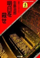 萩・殺人迷路（ストリート） - 長井彬 - 小説・文芸 - DMMブックス