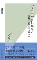 「うつ」かもしれない〜死に至る病とどう闘うか〜