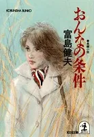 おんなの条件