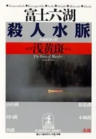 富士六湖殺人水脈