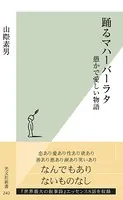 踊るマハーバーラタ〜愚かで愛しい物語〜