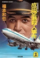 成田空港殺人事件