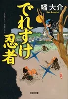 でれすけ忍者