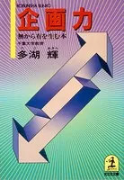企画力〜無から有を生む本〜