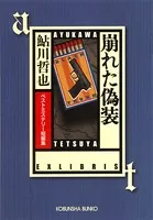 崩れた偽装〜ベストミステリー短編集〜