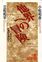 他界への冒険〜失われた「鬼」を求めて〜