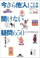 今さら他人（ひと）には聞けない疑問
