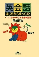 英会話 はじめからゆっくりと〜イロハからやりなおす超学習法〜