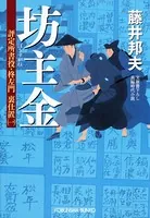 評定所書役・柊左門 裏仕置