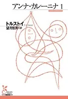 アンナ・カレーニナ