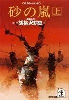砂 の 嵐