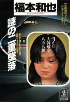 謎の二重墜落〜消えた大韓航空858便〜