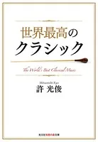 世界最高のクラシック