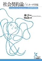社会契約論/ジュネーヴ草稿